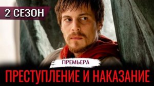 Преступление и наказание 2 сезон 1 серия (сериал 2024)
