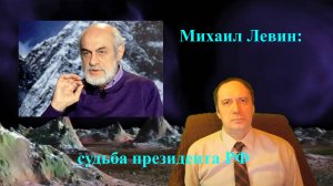 Михаил Левин: судьба президента РФ