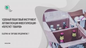 Удобный пошаговый инструмент автоматизации инвентаризации - «Пересчет товаров»