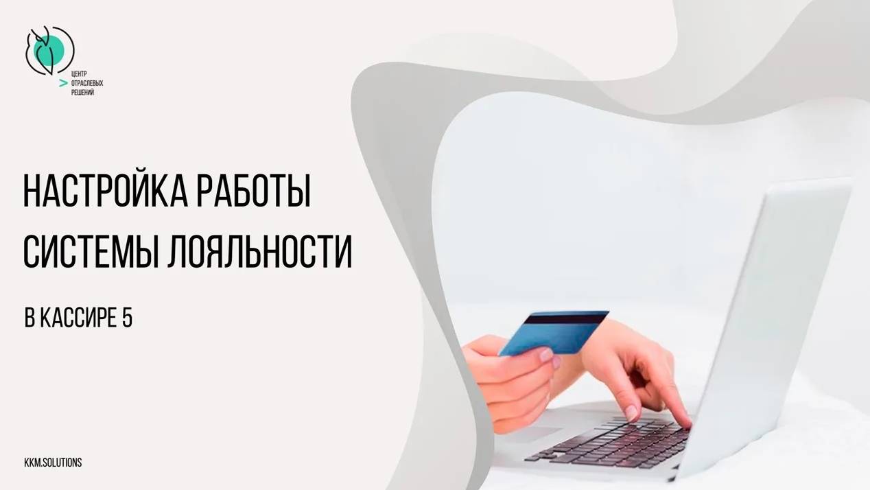 Настройка работы с бонусными и дисконтными картами для работы с КСО