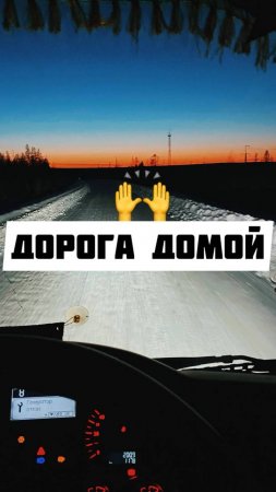 Дорога домой #автозимник2024 #опаснаяработа