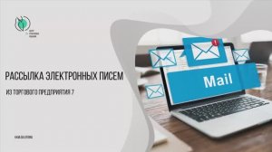 Работа с электронной почтой в Торговом предприятии 7