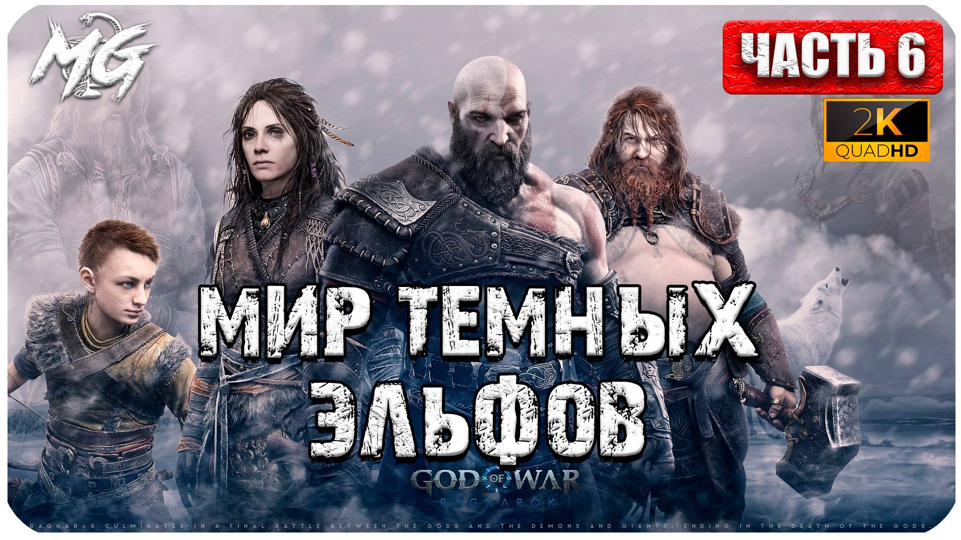 God of War: Ragnarok ► Прохождение на Русском ► Игра на ПК 2024 ► Часть 6