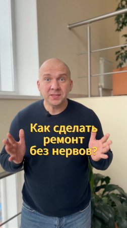 Как сделать ремонт без нервов?