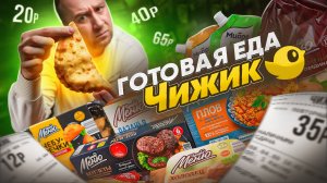 ПРОБУЕМ НЕ ДОРОГУЮ ГОТОВУЮ ЕДУ ОТ "ЧИЖИК" 🤢🤢🤢 ОТКУДА ТАКИЕ ЦЕНЫ? (1/2)