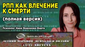 РПП как влечение к смерти | Доклад Н.В. Вороновой-Барте на Летнем марафоне Психологи онлайн - 2024