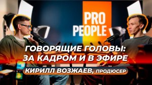 Как создавать подкасты - Кирилл Возжаев, продюсер и создатель студии "Говорящие головы"