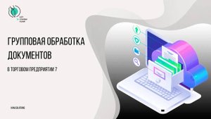 Групповая обработка документов в Штрих-М: Торговое предприятие 7