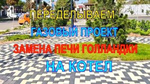 Замена печи голландки на котел. Последовательность действий