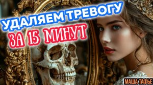 Удаляем тревогу с корнем за 15 минут! Счастье всегда рядом, просто прими его! Осень с Машей №28