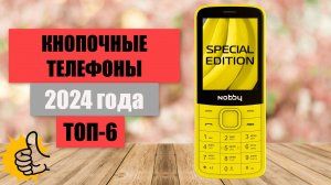 ТОП-6. Лучшие кнопочные телефоны📞. Рейтинг - 2024🏆. Какой кнопочный телефон выбрать для пожилых?