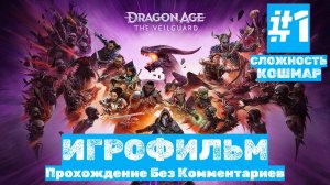 Dragon Age: The Veilguard | ИГРОФИЛЬМ | Без Комментариев | Сложность КОШМАР| Часть 1