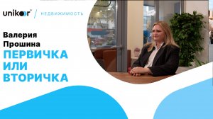 ПЕРВИЧКА ИЛИ ВТОРИЧКА И ПОЧЕМУ? ВАЛЕРИЯ ПРОШИНА