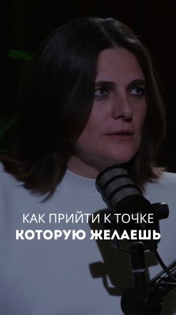 как прийти к точке, которую желаешь