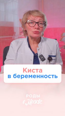 Может ли образоваться киста во время беременности и когда нужна операция?