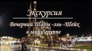 Экскурсия "Вечерний Шарм- Эль- Шейх в мини группе