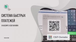 Система быстрых платежей в «Кассире 5» («СБП Онлайн»)