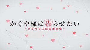 Госпожа Кагуя: в любви как на войне - Опенинг 1| Kaguya-sama: Love is War Opening 1