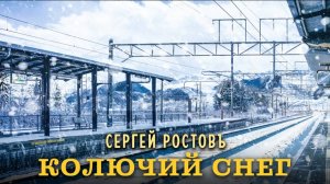 Сергей Ростовъ - Колючий снег