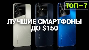 ТОП—7. Лучшие смартфоны до $150. Рейтинг на Октябрь 2024 года!