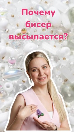 Почему бисер высыпается, а я нет?