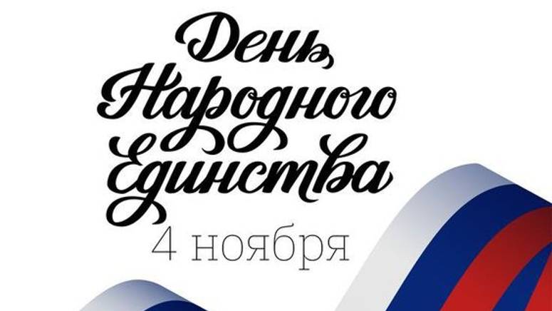Красивое поздравление - День народного единства - С днем народного единства, 4 ноября смотреть онлайн