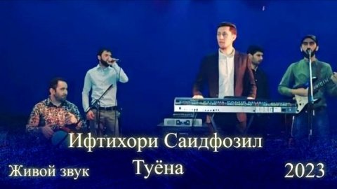 Ифтихор Cаидфозил Базми туёна 2023 Iftikhori Saidfozil Bazmi tuyona 2023