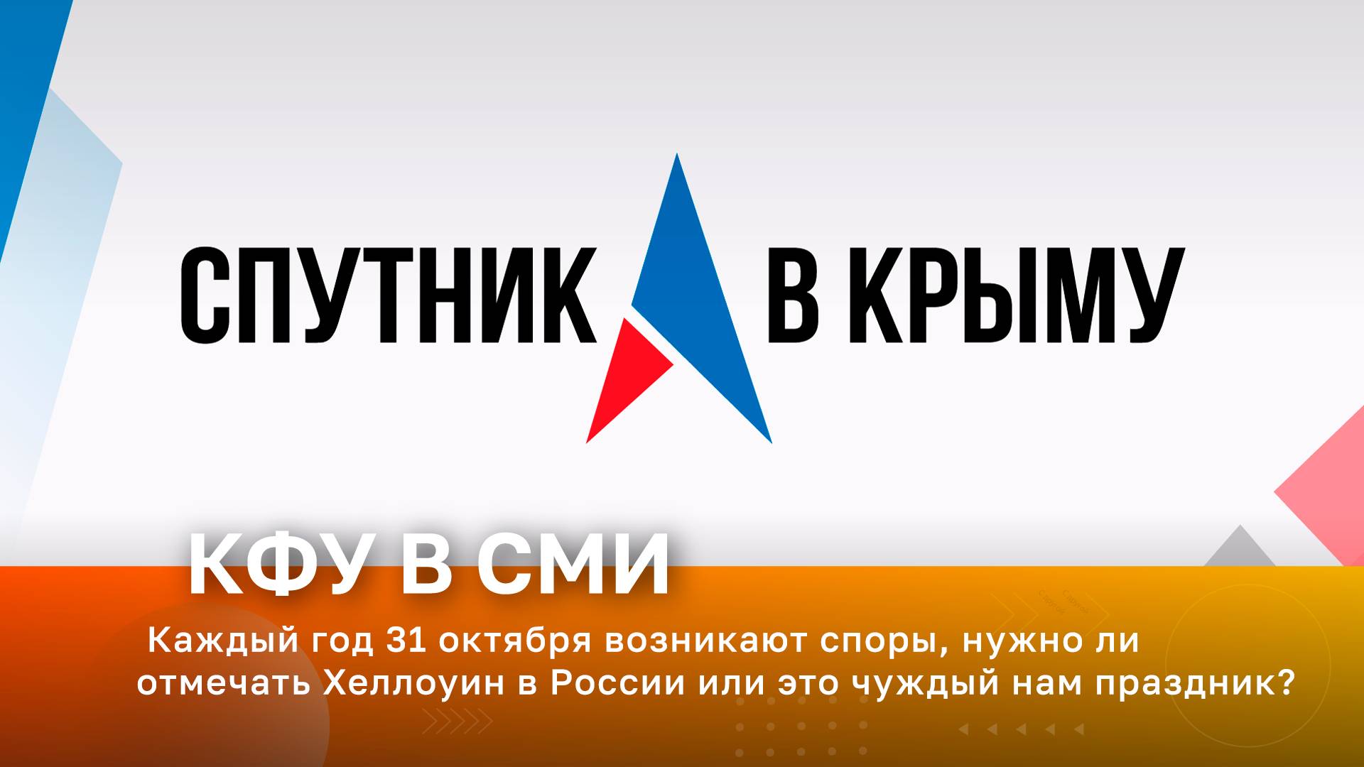 Каждый год 31 октября возникают споры, нужно ли отмечать Хеллоуин в России?