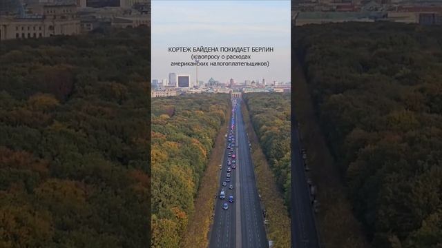 🚘🗿🚔 Кортеж Байдена покидает Берлин (к вопросу о расходах американских налогоплательщиков)