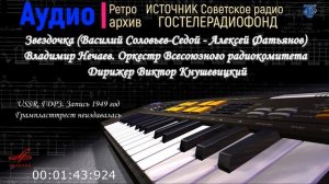 ГДРЗ. Звездочка (В. Соловьев-Седой - А. Фатьянов) В. Нечаев