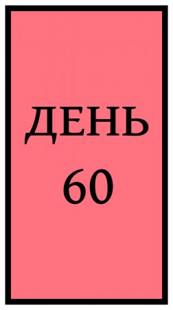 Похудение. День 60