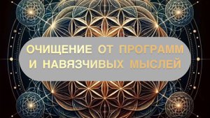 Очищение от программ и навязчивых мыслей_ практика-медитация