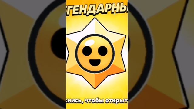 очередная лега из призов старр #brawlstars #бравлстарс #лега