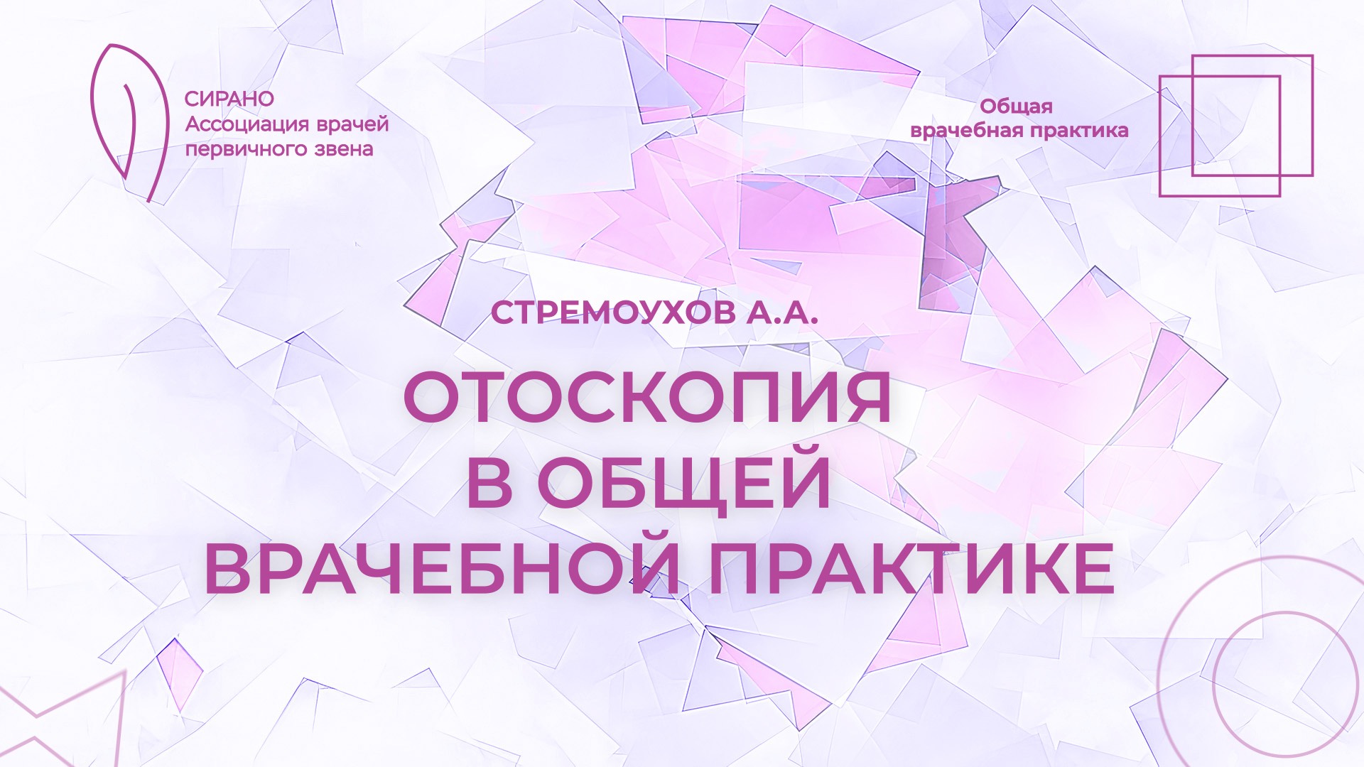 02.11.24 18:30 Отоскопия в общей врачебной практике