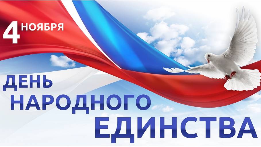День народного единства 4 ноября смотреть онлайн