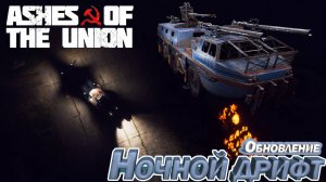 Ashes of the Union НОЧНОЙ ДРИФТ.  ТЕСТИМ ОБНОВЛЕНИЕ Финал. Серия 9