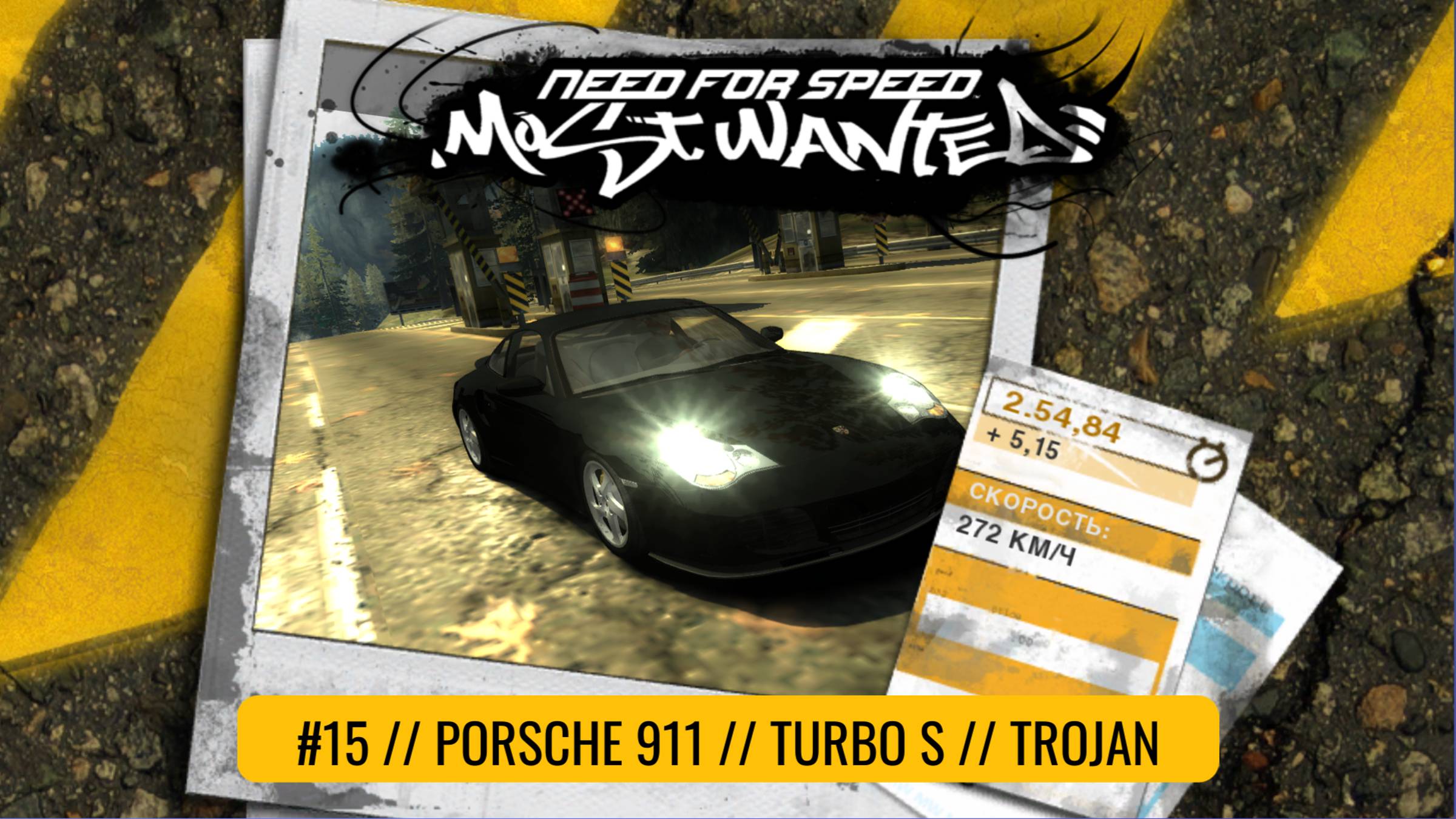 #15 PORSCHE 911 TURBO S // TROJAN  // NEED FOR SPEED: MOST WANTED