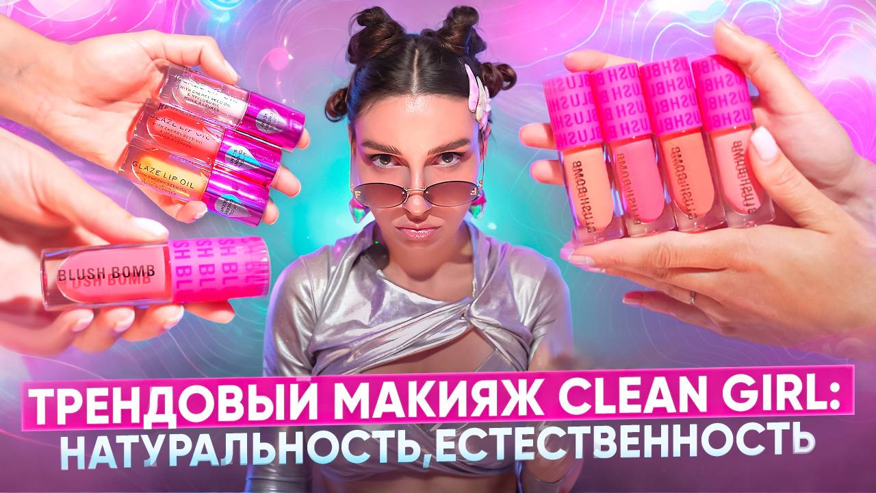 ТРЕНДОВЫЙ МАКИЯЖ CLEAN GIRL:натуральность,естественность