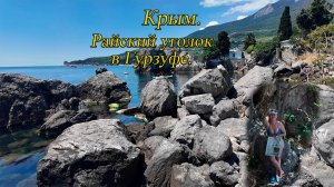 Крым. Райский уголок в Гурзуфе. Немноголюдное место для отдыха. 19.06.2024. День 10-й, часть 9-я.