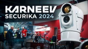 Выставка Securika - 2024. Российский производитель тепловизоров. Karneev Systems.