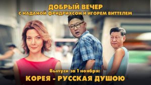 Корея - русская душою | ДОБРЫЙ ВЕЧЕР с ФРИДРИХСОН и ВИТТЕЛЕМ | 01.11.2024