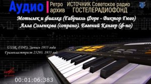 Мотылек и фиалка (Г. Форе - В. Гюго) А. Соленкова