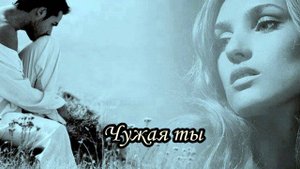 Чужая ты