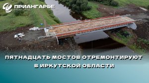 Пятнадцать мостов отремонтируют в Иркутской области