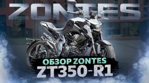 НАДЕЖНЫЙ ТУРИСТ ДЛЯ НОВИЧКА ZONTES ZT-350R1 / Обзор мотоцикла ZONTES ZT-350R1