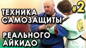 Техника самообороны Реального Айкидо – 2.