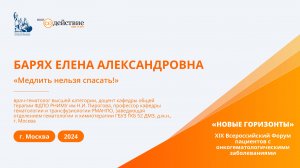 "Медлить нельзя спасать!" - Барях Елена Александровна | "Новые Горизонты" 2024г.