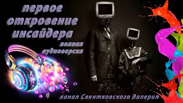 Первое откровение инсайдера полная аудио версия 🎧📖 смотреть онлайн
