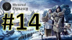 Medieval Dynasty Релиз. Средневековая династия. Прохождение #14.