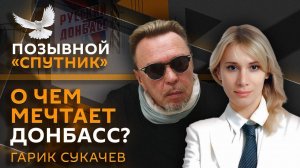 Гарик Сукачев. О поездках в Донбасс и тяжести любви